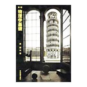 物理学基礎／原康夫