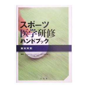 スポーツ医学研修ハンドブック 基本科目／日本体育協会