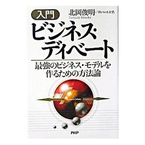 入門ビジネス・ディベート／北岡俊明