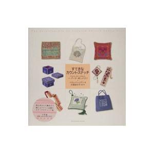 すてきなカウント・ステッチ／ベティ・バーンデン