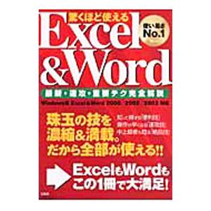 驚くほど使えるExcel ＆ Word最新・速攻・重要テク完全解説