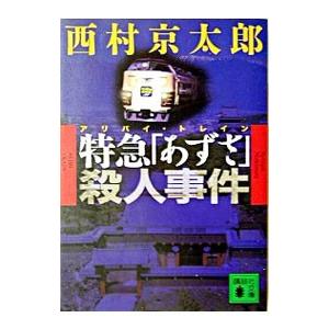 特急「あずさ」（アリバイ・トレイン）殺人事件／西村京太郎