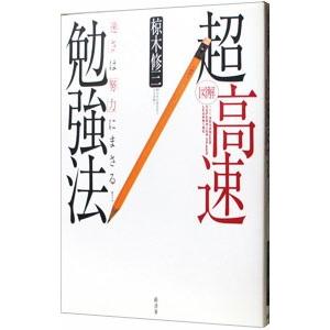 図解超高速勉強法−「速さ」は「努力」にまさる！−／椋木修三