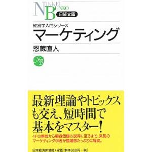 マーケティング／恩蔵直人