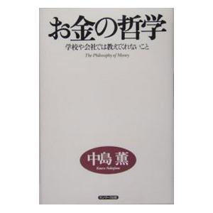 お金の哲学／中島薫