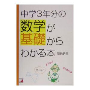 中学3年分の数学が基礎からわかる本／間地秀三