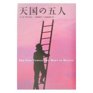 天国の五人／ミッチ・アルボム