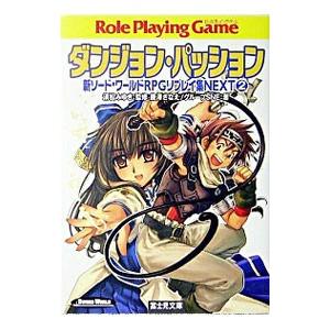 ダンジョン・パッション−新ソード・ワールドRPGリプレイ集NEXT− 2／藤沢さなえ／グループSNE