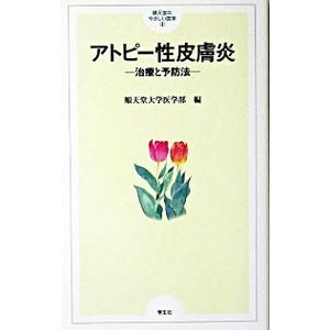 アトピー性皮膚炎−治療と予防法−／順天堂大学医学部【編】