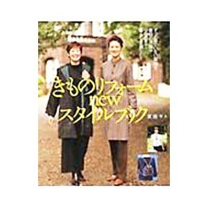 きものリフォームnewスタイルブック／渡部サト