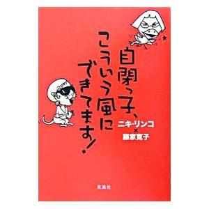 自閉っ子、こういう風にできてます！／ニキ・リンコ／藤家寛子