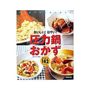 おいしい！はやい！圧力鍋おかず／食のスタジオ