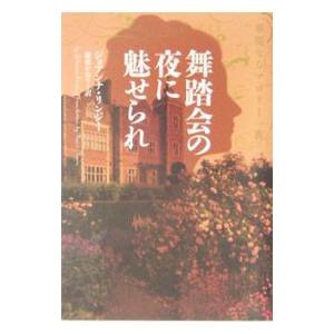 舞踏会の夜に魅せられ／ジョアンナ・リンジー