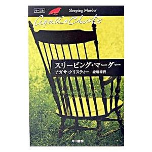 スリーピング・マーダー−クリスティー文庫− （マープルシリーズ12）／アガサ・クリスティー