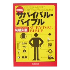 21世紀サバイバル・バイブル／柘植久慶