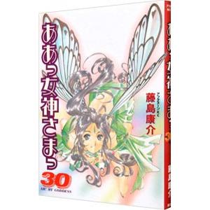 ああっ女神さまっ 30／藤島康介