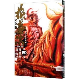 花の慶次−雲のかなたに− 【完全版】 4／原哲夫