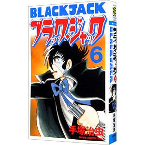 ブラック・ジャック 6 新装版 ブラック・ジャック 【新装版】 6／手塚治虫 : ネットオフ