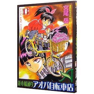 並木橋通りアオバ自転車店 13／宮尾岳