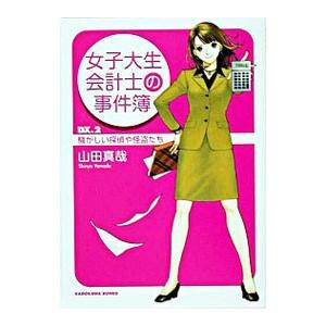 女子大生会計士の事件簿 DX(2)−騒がしい探偵や怪盗たち−／山田真哉