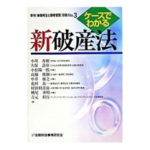 ケースでわかる新破産法／小川秀樹