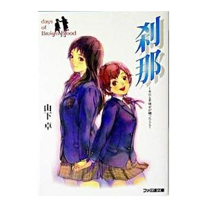 刹那〜そのとき彼女が願ったこと〜／山下卓