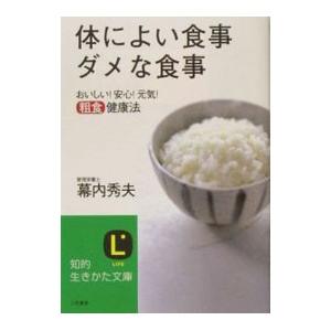 体によい食事ダメな食事／幕内秀夫