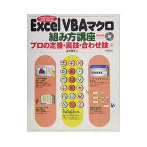 Ｅｘｃｅｌ ＶＢＡマクロ組み方講座／永井善王