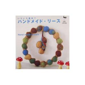 いろいろ素材でハンドメイド リース／雄鶏社