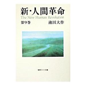 新・人間革命 第9巻／池田大作