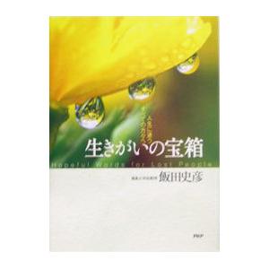 生きがいの宝箱／飯田史彦