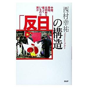 「反日」の構造／西村幸祐