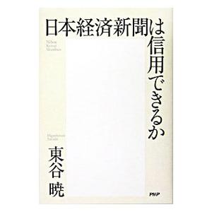 日本経済新聞は信用できるか／東谷暁