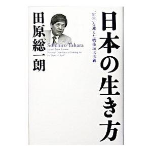 日本の生き方／田原総一朗