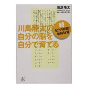 川島隆太の自分の脳を自分で育てる／川島隆太