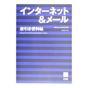 インターネット＆メール逆引き便利帖／ユニゾン