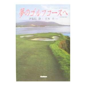 夢のゴルフコースへ−米国西海岸編−／伊集院静の高価買取価格