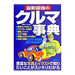 最新最強のクルマ事典／阿部よしき