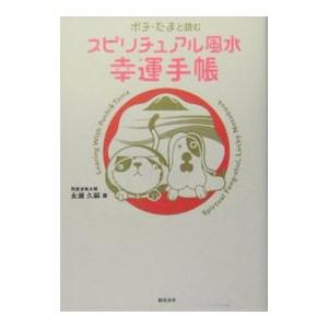 ポチ・たまと読むスピリチュアル風水幸運手帳／永瀬久嗣｜netoff