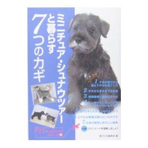 ミニチュア シュナウツァーと暮らす7つのカギ／誠文堂新光社