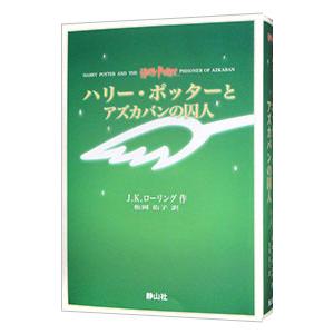 ハリー・ポッターとアズカバンの囚人 【携帯版】 ［豆ふくろう通信付属なし］／J．K．ローリング