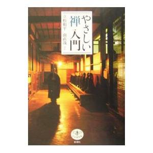 やさしい「禅」入門／立松和平