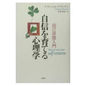 自信を育てる心理学 【新版】／ナサニエル・ブランデン