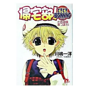 帰宅部！どきどきＢＥＧＩＮＮＩＮＧ−だめ部員あつまれ！−／川嶋一洋