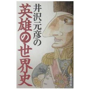 井沢元彦の英雄の世界史／井沢元彦
