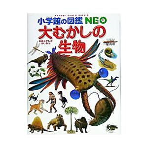 大むかしの生物／日本古生物学会