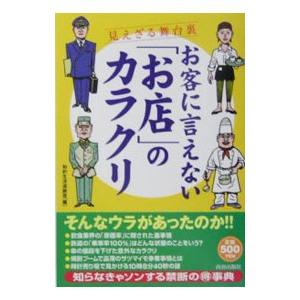 お客に言えない「お店」のカラクリ／知的生活追跡班