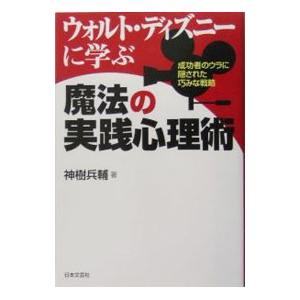 ウォルト・ディズニーに学ぶ魔法の実践心理術／神樹兵輔
