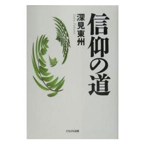 信仰の道／深見東州