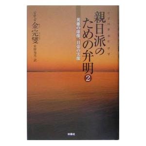 親日派のための弁明 ２／金完燮